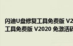 闪迪U盘修复工具免费版 V2020 免激活码版（闪迪U盘修复工具免费版 V2020 免激活码版功能简介）