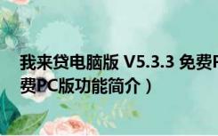 我来贷电脑版 V5.3.3 免费PC版（我来贷电脑版 V5.3.3 免费PC版功能简介）