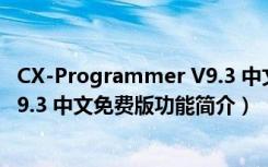 CX-Programmer V9.3 中文免费版（CX-Programmer V9.3 中文免费版功能简介）