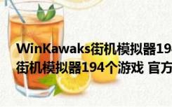 WinKawaks街机模拟器194个游戏 官方版（WinKawaks街机模拟器194个游戏 官方版功能简介）