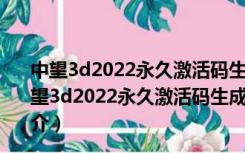 中望3d2022永久激活码生成器 32位/64位 绿色免费版（中望3d2022永久激活码生成器 32位/64位 绿色免费版功能简介）