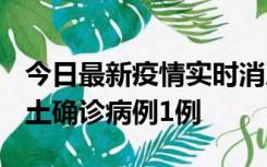 今日最新疫情实时消息 福建10月21日新增本土确诊病例1例