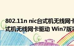 802.11n nic台式机无线网卡驱动 Win7版（802.11n nic台式机无线网卡驱动 Win7版功能简介）