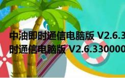 中油即时通信电脑版 V2.6.330000.19 官方最新版（中油即时通信电脑版 V2.6.330000.19 官方最新版功能简介）