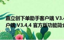 嘉立创下单助手客户端 V3.4.4 官方版（嘉立创下单助手客户端 V3.4.4 官方版功能简介）