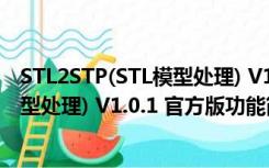 STL2STP(STL模型处理) V1.0.1 官方版（STL2STP(STL模型处理) V1.0.1 官方版功能简介）