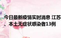 今日最新疫情实时消息 江苏10月22日新增本土确诊病例2例、本土无症状感染者13例