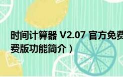 时间计算器 V2.07 官方免费版（时间计算器 V2.07 官方免费版功能简介）