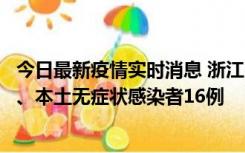 今日最新疫情实时消息 浙江10月22日新增本土确诊病例7例、本土无症状感染者16例