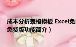 成本分析表格模板 Excel免费版（成本分析表格模板 Excel免费版功能简介）