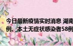 今日最新疫情实时消息 湖南10月22日新增本土确诊病例10例、本土无症状感染者58例