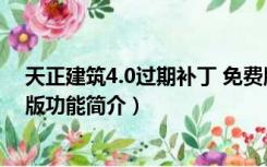 天正建筑4.0过期补丁 免费版（天正建筑4.0过期补丁 免费版功能简介）