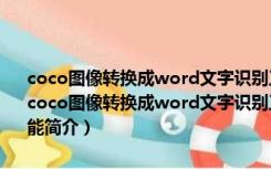 coco图像转换成word文字识别工具 (ocr识别软件) V1.0.0.1 破解版（coco图像转换成word文字识别工具 (ocr识别软件) V1.0.0.1 破解版功能简介）