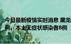 今日最新疫情实时消息 黑龙江10月21日新增本土确诊病例1例、本土无症状感染者8例