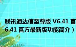 联讯通达信至尊版 V6.41 官方最新版（联讯通达信至尊版 V6.41 官方最新版功能简介）