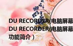 DU RECORDER(电脑屏幕视频录制软件) V1.0.1.6 官方版（DU RECORDER(电脑屏幕视频录制软件) V1.0.1.6 官方版功能简介）