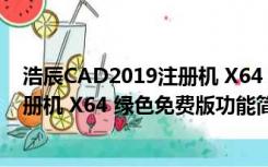 浩辰CAD2019注册机 X64 绿色免费版（浩辰CAD2019注册机 X64 绿色免费版功能简介）