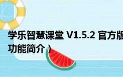 学乐智慧课堂 V1.5.2 官方版（学乐智慧课堂 V1.5.2 官方版功能简介）