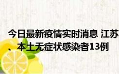 今日最新疫情实时消息 江苏10月22日新增本土确诊病例2例、本土无症状感染者13例