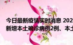 今日最新疫情实时消息 2022年10月21日0时至24时山东省新增本土确诊病例2例、本土无症状感染者17例