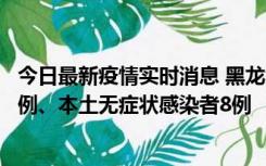 今日最新疫情实时消息 黑龙江10月21日新增本土确诊病例1例、本土无症状感染者8例