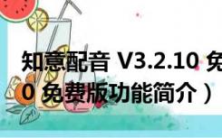 知意配音 V3.2.10 免费版（知意配音 V3.2.10 免费版功能简介）