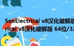 SeeElectrical v8汉化破解版 64位/32位 免费版（SeeElectrical v8汉化破解版 64位/32位 免费版功能简介）