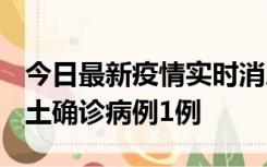 今日最新疫情实时消息 福建10月21日新增本土确诊病例1例