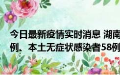 今日最新疫情实时消息 湖南10月22日新增本土确诊病例10例、本土无症状感染者58例