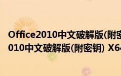 Office2010中文破解版(附密钥) X64 中文免费版（Office2010中文破解版(附密钥) X64 中文免费版功能简介）