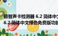 极智声卡检测器 6.2 简体中文绿色免费版（极智声卡检测器 6.2 简体中文绿色免费版功能简介）