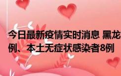 今日最新疫情实时消息 黑龙江10月21日新增本土确诊病例1例、本土无症状感染者8例