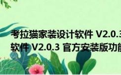 考拉猫家装设计软件 V2.0.3 官方安装版（考拉猫家装设计软件 V2.0.3 官方安装版功能简介）