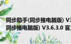 同步助手(同步推电脑版) V3.6.3.0 官方最新版（同步助手(同步推电脑版) V3.6.3.0 官方最新版功能简介）