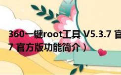 360一键root工具 V5.3.7 官方版（360一键root工具 V5.3.7 官方版功能简介）