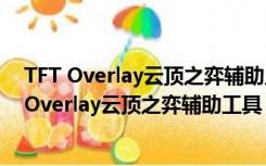 TFT Overlay云顶之弈辅助工具 V2.1.6 汉化免费版（TFT Overlay云顶之弈辅助工具 V2.1.6 汉化免费版功能简介）