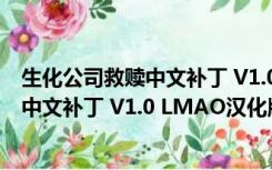 生化公司救赎中文补丁 V1.0 LMAO汉化版（生化公司救赎中文补丁 V1.0 LMAO汉化版功能简介）