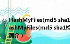 HashMyFiles(md5 sha1检验工具) V2.35 英文绿色版（HashMyFiles(md5 sha1检验工具) V2.35 英文绿色版功能简介）