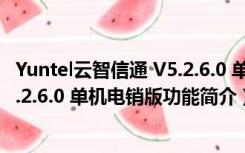 Yuntel云智信通 V5.2.6.0 单机电销版（Yuntel云智信通 V5.2.6.0 单机电销版功能简介）