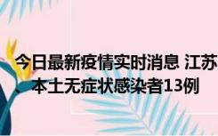 今日最新疫情实时消息 江苏10月22日新增本土确诊病例2例、本土无症状感染者13例