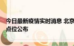 今日最新疫情实时消息 北京通州区新增1例确诊病例，风险点位公布