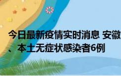 今日最新疫情实时消息 安徽10月22日新增本土确诊病例5例、本土无症状感染者6例