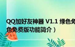 QQ加好友神器 V1.1 绿色免费版（QQ加好友神器 V1.1 绿色免费版功能简介）