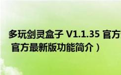 多玩剑灵盒子 V1.1.35 官方最新版（多玩剑灵盒子 V1.1.35 官方最新版功能简介）