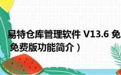 易特仓库管理软件 V13.6 免费版（易特仓库管理软件 V13.6 免费版功能简介）