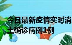 今日最新疫情实时消息 福建10月21日新增本土确诊病例1例