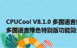 CPUCool V8.1.0 多国语言绿色特别版（CPUCool V8.1.0 多国语言绿色特别版功能简介）