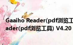 Gaaiho Reader(pdf浏览工具) V4.20 官方版（Gaaiho Reader(pdf浏览工具) V4.20 官方版功能简介）