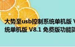 大势至usb控制系统单机版 V8.1 免费版（大势至usb控制系统单机版 V8.1 免费版功能简介）