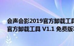 会声会影2019官方卸载工具 V1.1 免费版（会声会影2019官方卸载工具 V1.1 免费版功能简介）